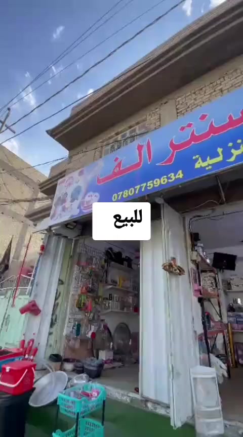السلام عليكم شباب محل للبيع مال مواعين في كربلاء حي البعث شارع 60 قرب الكفيل قبل يومين بضاعه جديده ايجار المحل 175 سعر المحل 3300 وبي مجال خاص مفتوح او اتصل على الرقم بي واتساب***********
