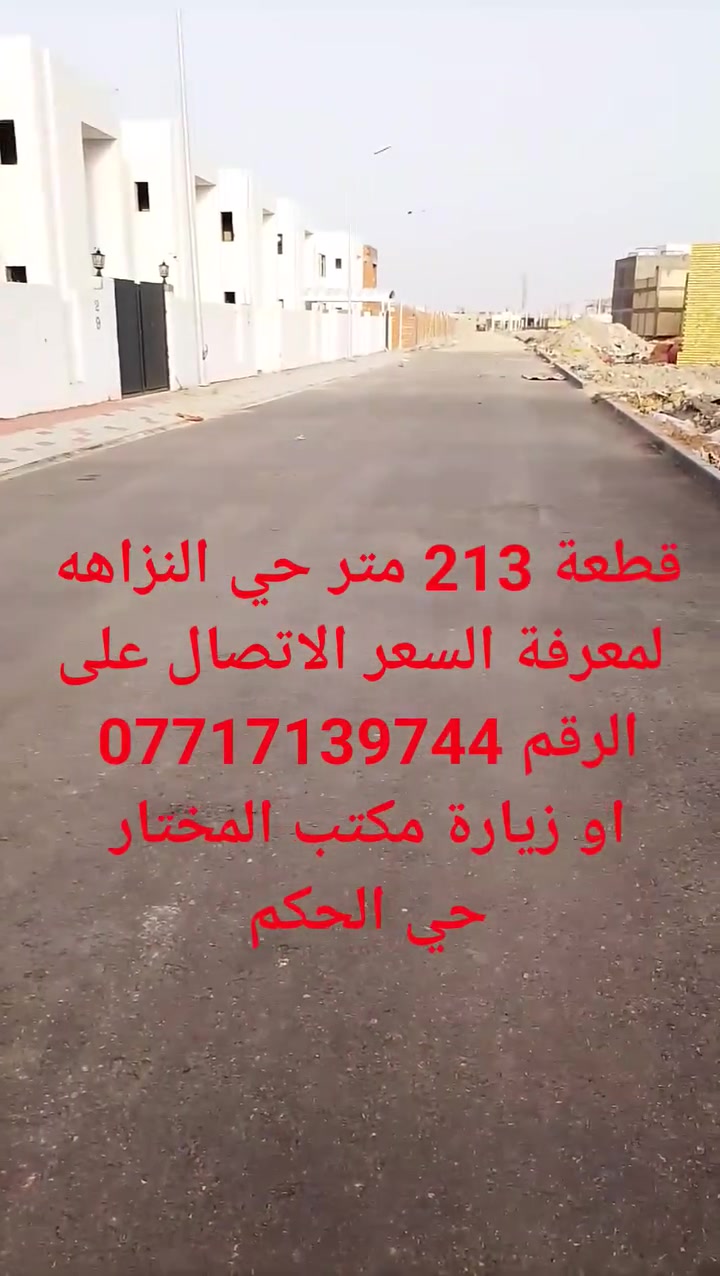 قطعة مساحة 213 متر واجهه 15 متر 
في النزاهه مقابيل مجمع الزيتون 
على الشارع الرئيسي كامل الخدمات 
لمعرفة السعر الاتصال على الرقم *********** واتساب

