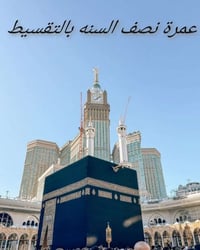 عمرة نصف السنة • مكة المكرمة • جوهرة الصفا