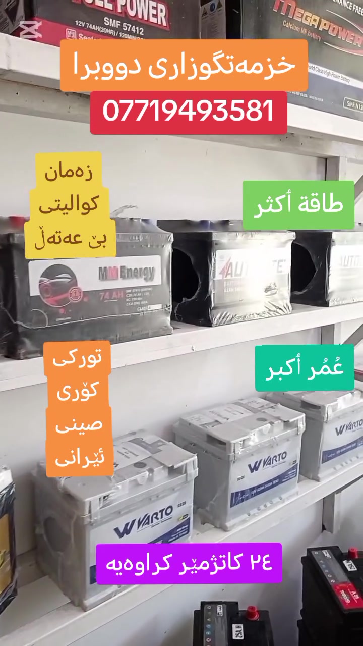 ئێره دووبرایه👇👇
طاقة ٲكثر
عُمُر ٲکبر
🌍ناونیشان: کەلار-بەردەسوور-سەروی دیوان گروپ.
♦ژمارەی مۆبایل: ***********
