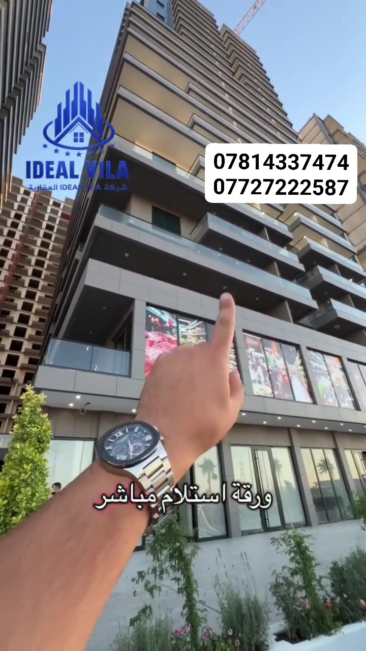 المربع الذهبي🏡🫶🏻
بمقدمة 4دفاتر و35ورقة
اقساط شهرية 300$
<مشروع كرين ورلد >
شقة 84متر للبيع مع الاثاث  >>>>
موقع استراتيجي ممتاز
فرصه ذهبية لمن يريد أستثمار في عقارات أربيل متوفر غرفه وصاله غرفتين وصاله واستوديو 
 بمساحات مختلفه وبأسعار مغرية جدآ الموقع المربع الذهبي مقابل دريم ستي
للتواصل 📞
***********
***********
------------------
♦️في حال لم يتوافق العقار مع رغبتكم او لم يكن بقدر امكانيتكم يمكنكم التواصل معنا على واتس اب للأطلاع على اكثر عدد من العقارات المتوفرة
#عبود_الكبيسي #عقارات  #المربع_الذهبي #اربيل #شقق_فاخره
