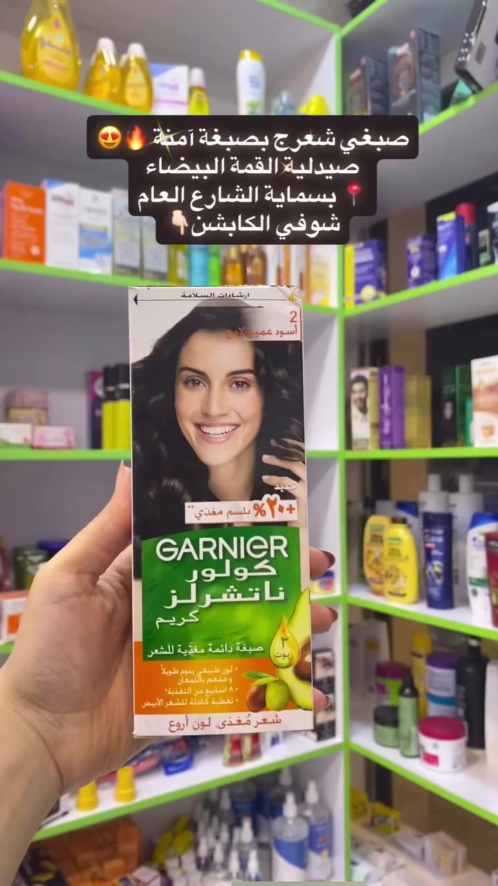 ✨ صبغة شعر من Garnier – عناية + لون بثقة ✨

إذا تريدين تغيير يبرز جمال شعرچ بدون ما يضرّه، هذا المنتج هو الحل 👌
🌿 تركيبة غنية بزيوت مغذية تحافظ على نعومة الشعر
💧 تعطي لمعة صحية وحيوية من أول استخدام
🧴 بيها بلسم مغذي (+20%) حتى يظل الشعر حريري بعد الصبغ
🎯 تغطية ممتازة للشيب ونتيجة متجانسة وطبيعية

💚 النتيجة؟
شعر ناعم، لامع، ومظهر مرتب كأنچ طالعة من صالون ✨

🔥 اختيار مثالي لكل وحدة تريد تغيير حلو مع عناية بنفس الوقت

💊 صيدلية القمة البيضاء 💊
نهتم بصحتكم وجمالكم بكل التفاصيل 🌿

📍 العنوان:
بسماية – الشارع العام
مجاور فاملي ماركت وأمير أمزون
بالقرب من كولدن هوم

📞 للتواصل:
دايركت 💬 أو على الرقم: ***********

🚚 يوجد توصيل لكل المحافظات
