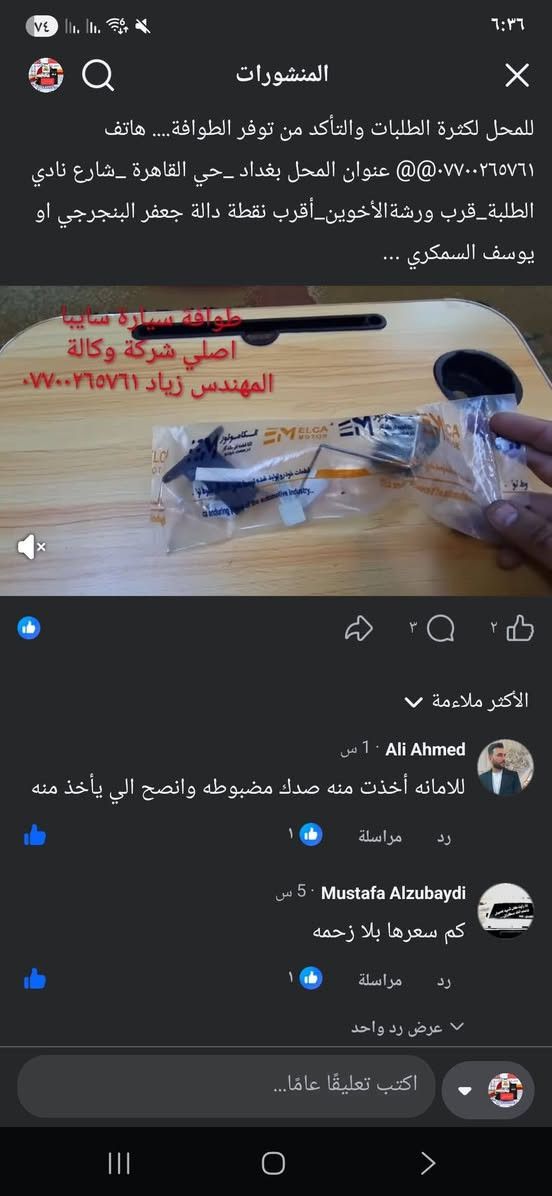 طوافة سايبا اصلي شركة وكالة.((غيرمتوفرة في الأسواق))......الحل النهائي لمشكلة طوافة السيارات الإيرانية سايبا.....الثقة عنواننا...ملاحظة مهمة: يرجى الاتصال قبل المجي للمحل لكثرة الطلبات والتأكد من توفر الطوافة.... هاتف ***********@@ عنوان المحل بغداد _حي القاهرة _شارع نادي الطلبة_قرب ورشةالأخوين_أقرب نقطة دالة جعفر البنجرجي او يوسف السمكري ...
