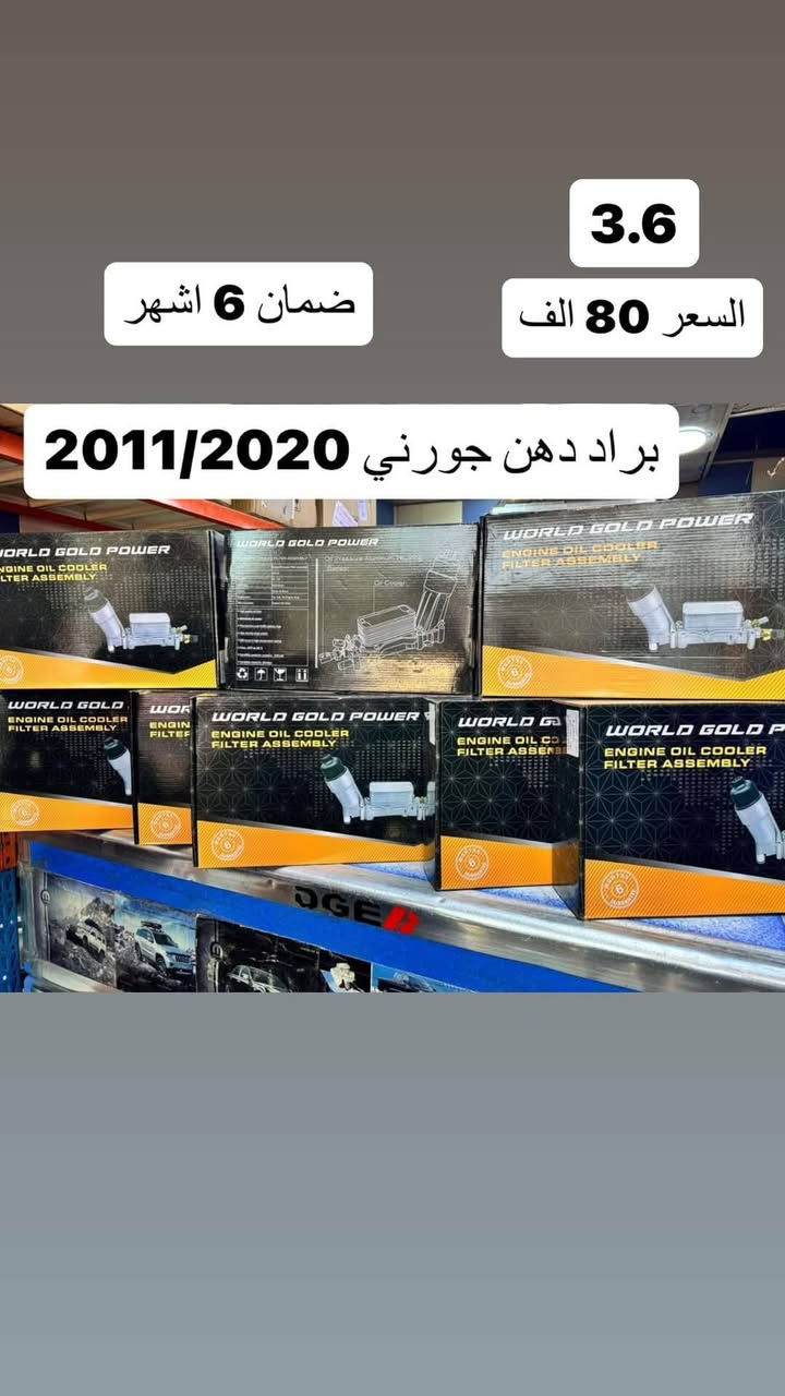 🚘 مواد دودج جورني (2008–2020)
ماركة WORLD GOLD POWER
✅ ضمان 6 أشهر
✅ فحص وضمان نظافة
✅ أسعار مناسبة
✅ شحن لجميع المحافظات
✅ موقع المحل على خرائط كوكل 📍👇🏻

‏https://maps.app.goo.gl/8Hyfq8JupTfgoe5bA?g_st=ipc

📍 بغداد – ساحة الطيران (محل المشايخي)
📲 واتساب: *********** / ***********
