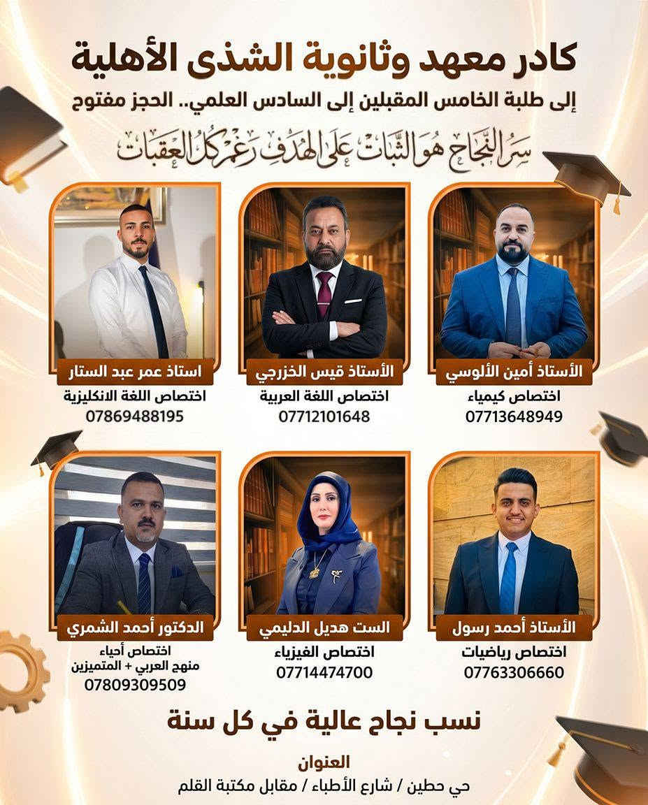 ثانوية الشذى الاهلية للبنين....
كادر متميز....
قاعات مكيفة....
مكتبة...
ساحات ترفيهية.....
//////////////////////////////////////
نظام الدفعات بالتقسيط....
إدارة متميزة ....
سارعوا بالتسجيل....
للاستفسار /***********
بغداد/ نفق الشرطة شارع مستشفى الفرح الاهلي 
مقابل الكنيسة.
