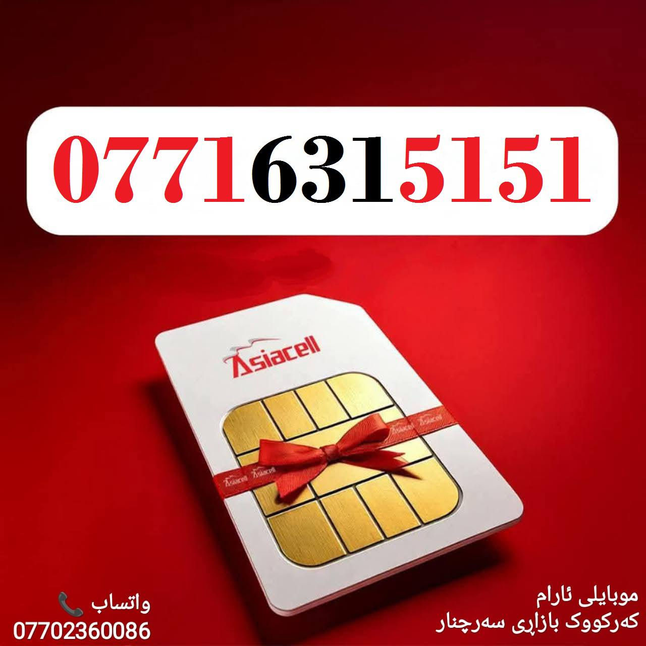 رقمك هو مفتاح نجاح عملك - اجعله لا يُنسى
خطوط آسيا مُــميزة للبيع 🌹
للاسـتفسـار ( ***********) ، أو مـُراسلتنا عـلـى الواتـساب ☎️ 
يوجد توصيل 
🌹
كركوك 🛣️ سوك سرجنار قرب جامع سرجنار قريب من فلكت الإخوان 
موبايلى ئارام
