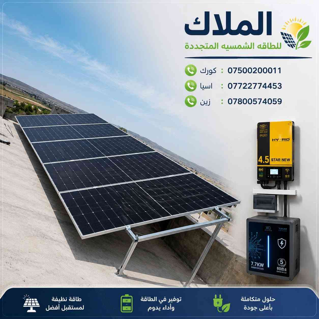 #الملاك_للطاقه_الشمسيه
#المصداقيه_اساس_النجاح
#شركة_الملاك_للطاقه_الشمسيه_المتجددة_بكوالتي_ومواد_عالية_الجودة_اخـــتـــيارك_الأمـــــثل

#تم_بحمد_الله_تنصيب_منضومة
 
#منطقة_جم_الدبس

#12امبير_نهاري

#10امبير_ليلي 

4.✅بطاريات (KEMMO)ضمان 7 سنوات 
عمر أطول وأكثر أمانًا
فوسفات الحديد الليثيوم من الدرجة A+ من EVE.
نظام إدارة البطارية مع حماية متعددة المستويات.
2. ✅سهل التركيب والاستخدام
التطبيقات: السكنية، والتجارية، والصناعية، والأنظمة خارج الشبكة، والربط بالشبكة، والاستهلاك الذاتي.
متوافق مع جميع محولات الجهد 48 فولت التي تدعم بطاريات فوسفات الحديد الليثيوم (LFP).
3.✅ مرن وقابل للتوسيع
تصل سعة الطاقة للنظام إلى 229 كيلوواط ساعة، وذلك عند تشغيل ما يصل إلى 16 وحدة بالتوازي.

4.✅ الامتثال
UN38.3، MSDS، CE-ROHS، IEC-61000.

5.✅ كثافة طاقة أعلى
تشغل البطارية مساحة أقل وتبلغ كثافة الطاقة فيها 166 واط/ساعة لكل كيلوغرام.

انفرتر ديا (TECHNO) هو جهاز محول طاقة هجين ذكي يدمج وظائف الطاقة الشمسية وإدارة البطاريات وشبكة الكهرباء، يتميز بالمرونة في العمل On-Grid (متصل بالشبكة) أو Off-Grid (مستقل)، يدعم مصادر طاقة متعددة، ويوفر تحويلًا سريعًا للطاقة، مع شاشات لمس ومراقبة عن بعد وحماية متقدمة، مناسب للاستخدامات السكنية والتجارية لتوفير طاقة نظيفة ومستقرة، مع القدرة على تقسيم الأحمال وتوسعة النظام. 

✅إخراج موجة جيبية نقية.
✅ثلاثة أنواع من وضع الشحن.
✅نوعان من وضع إخراج التيار المتردد.
✅يعمل مع أو بدون بطارية.

✅الواح شمسية  سعة 615 واط وجهين بازبار16( لونجي)   #ضمان_15سنه_وتشغيل_30_سنه

 

🔆كادر مختص م̷ـــِْن المهنديسن بافضل وادق الاجهزة 

المكونات 👇
⭐️قواعد حديد مغلون 
⭐️اسلاك خاصة بالتيار المستمر DC 
⭐️اسلاك خاصة بالتيار المستمر DC
⭐️قواطع خاصة بالتيار المستمر DC 
⭐️توصيلات MC4 
⭐️اجهزة الحماية
ــــــــــــــــــــــــــــــــــــــ
علمآ شركتنا تعمل في جميع المحافظات 
ضمانات حقيقية 
صيانة مجانية 
#للتواصل والاستفسار اكثر يرجى الاتصال عبر الارقام التالية

📱 كورك : ***********
📱اسيا    : ***********
📱زين     : ***********

#الوا_بطاريات_انفيرتر_العراق_موصل_كوير_مخمور_بغداد_كركوك_الحويجة_الشرقاط_قراج_تلعفر_ربيعة_ناحية #العباسي #الشورة #حمام #العليل #خبات #اسكي #موصل #كلك #كركوك #حي #النصر #ناحية #أنظمة #الطاقة #الشمسية #تدريب #متقدم #الطاقة #المستدامة #تقنية
