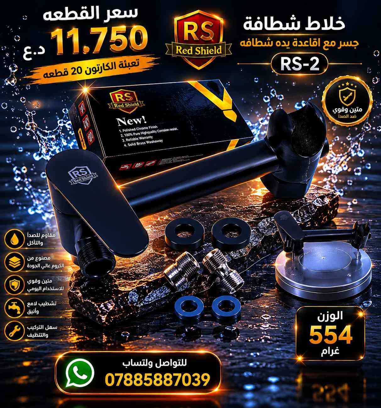 🌟 البيع جملة فقط 🌟
✅ توصيل مجاني لجميع محافظات العراق
💯 أفضل الأسعار – أجود المنتجات

📲 للتواصل والطلب عبر واتساب: ***********
‏ قناة Red Shield في واتساب: https://whatsapp.com/channel/0029VbCvVupDZ4LbEbkVM40j
قناة Red Shield في التلكرام:
                                                                                              https://t.me/RedShield2002
صفحة الفيسبوك:
                                                             https://www.facebook.com/share/1DcU8hzfFt/
