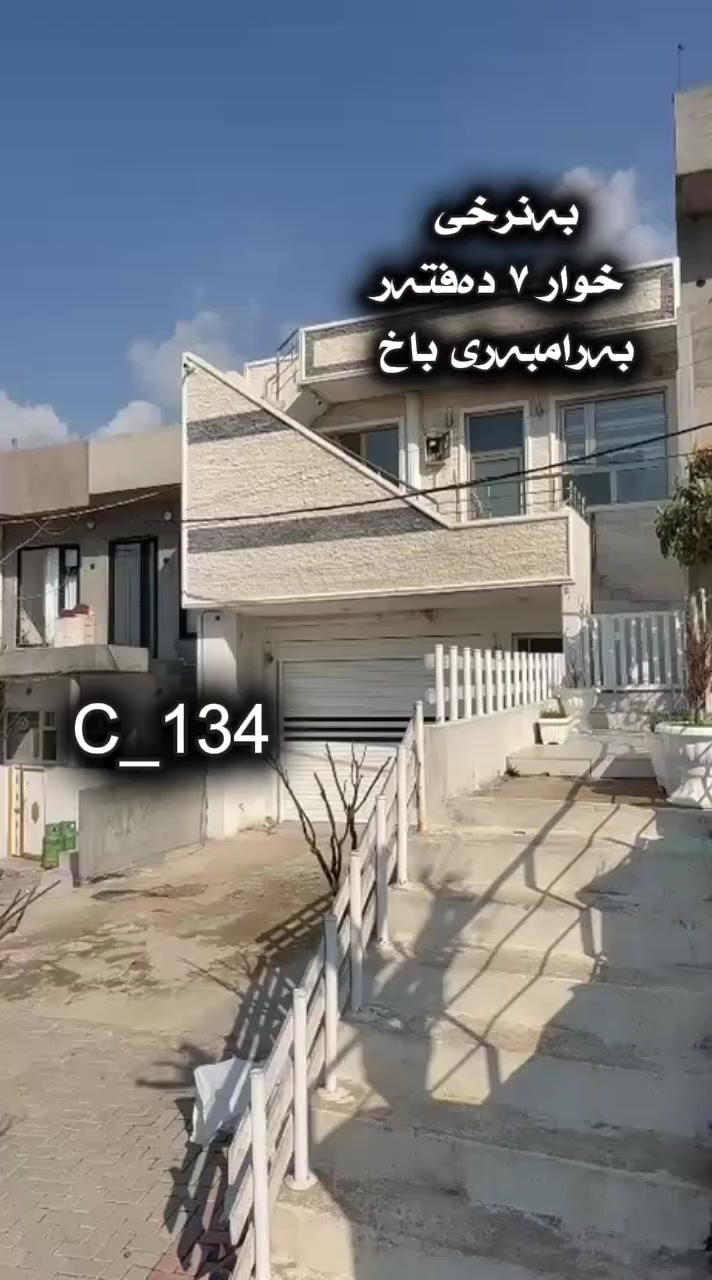 خانوویەکی ٩٨م بەرامبەری باخ   بۆ فرۆشتن
لە سلێمانی گەڕەکی کانی سپیکە  
🆔️ ژمارەی کۆدی خانوو ١٣٤
نرخی زۆر گونجاو

ڕووبەر : ٩٨ م
پێکهاتووە لە دوو نهۆم 
گونجاوە بۆ یەک ماڵ

💰 بۆ زانینی نرخ ژمارە ( ١ ) لە کۆمێنت بنوسەو نرخت پێ دەگات 
📞 بۆ زانیاری زیاتر ..للاستفسار اکثر الاتصال 
☎️***********   

بۆ ڕیکلامی بێ بەرامبەر بۆ کڕین و فرۆشتن یاخود بەکرێدانی موڵکەکانتان پەیوەندیمان پێوە بکەن.
 
📍ناونیشانی ئۆفیسی سەرەکیمان لە سلێمانی - گەڕەکی تاڤگە - بەرامبەر بنکەی پۆلیسەکە

#خانووبۆفرۆشتن #زەوی #بۆفرۆشتن #عقارات #کرێ #نوسینگەی #تیجاری #گروپی #عقارات
