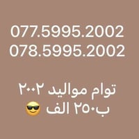 ارقام مميزة توام مطابق اسياسيل وزين العراق بانسب الاسعار 077.5995.1998...