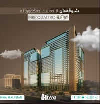 MRF QUATTRO • شقق متاحة • اربيل