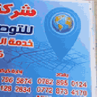 نقليات البيرق • نقل اثاث • توصيل بين المحافظات