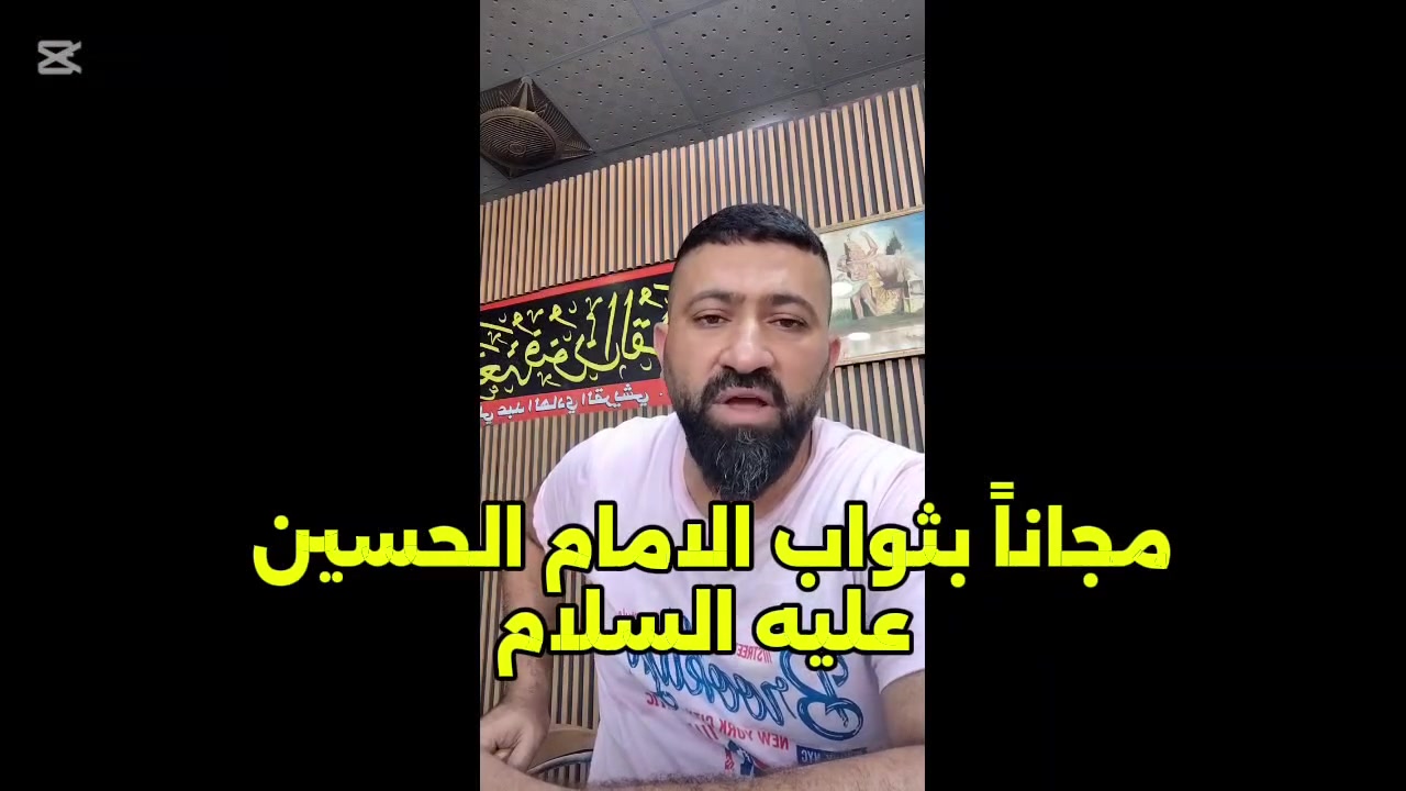 أنت لا توزع ماءً وثلجاً فحسب  ..  بل تمسح على قلوب العطاشى ببردِ غيرة العباس  .. 
تقبل الله منك هذا العطاء  .. وجعل كل قطرة ماء في ميزان حسناتك حرزاً ونوراً
#تنويه
#معمل_ثلج_النعمانية


**إذا كنت صاحب هذا الإعلان وتريد حذفه لأي سبب، رجاءا أرسل رسالة إلى الدعم الفني**
