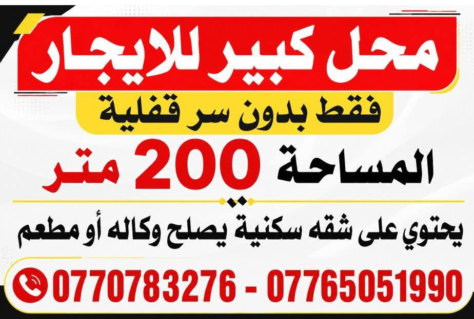 محل كبير للايجار
فقط بدون سر قفلية
المساحة 200 متر
يحتوي على شقه سكنيةٌ يصلح وكاله أو مطعم
9 ***********7765051990
الايجار الشهري 4000$ بغداد, العراق
