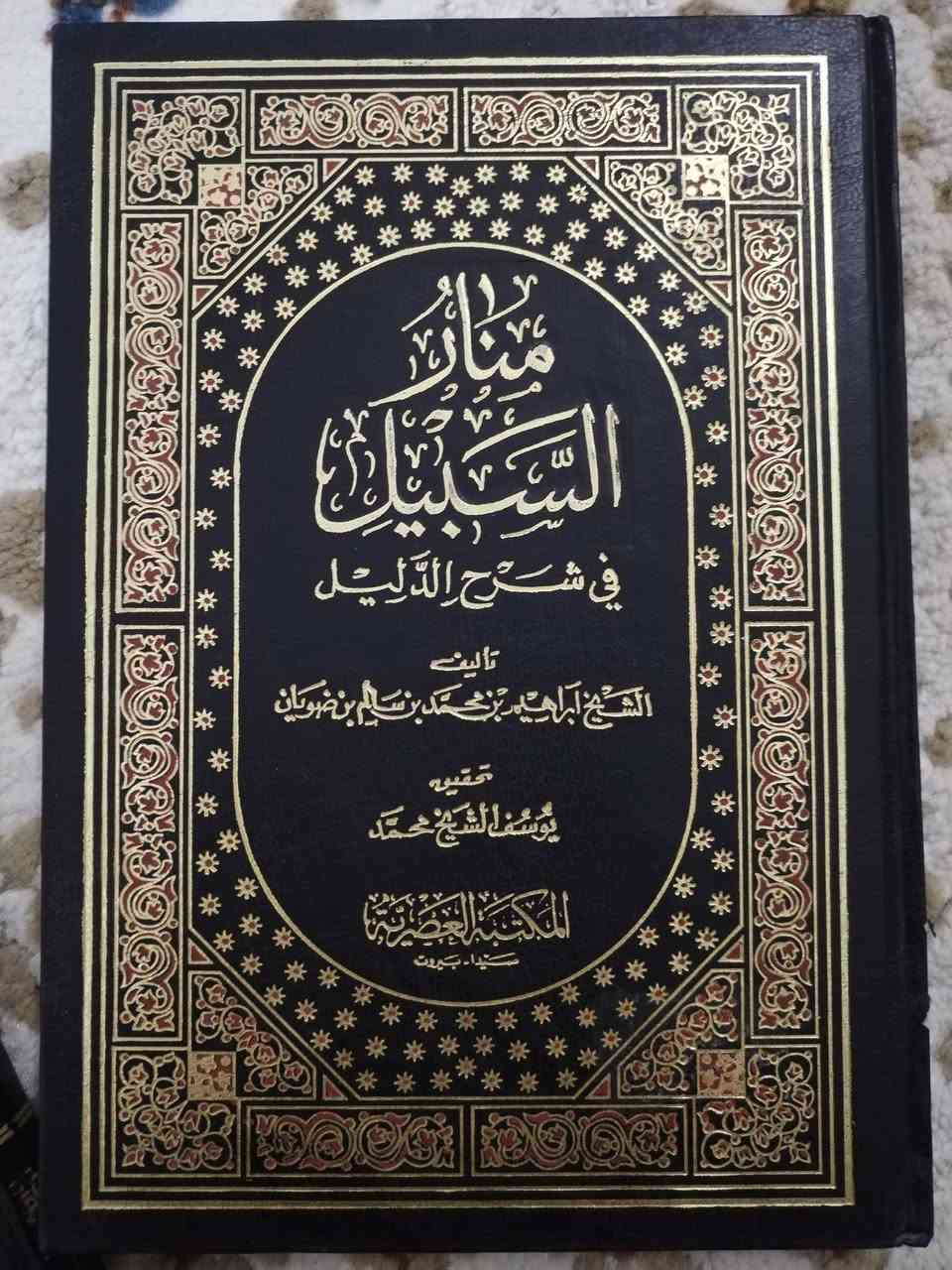 منار السبيل في شرح الدليل
للشيخ إبراهيم بن محمد بن ضويان
تحقيق يوسف الشيخ محمد
ط المكتبة العصيرية
مجلدان
١٤ ألف دينار
المكان /الموصل


**إذا كنت صاحب هذا الإعلان وتريد حذفه لأي سبب، رجاءا أرسل رسالة إلى الدعم الفني**