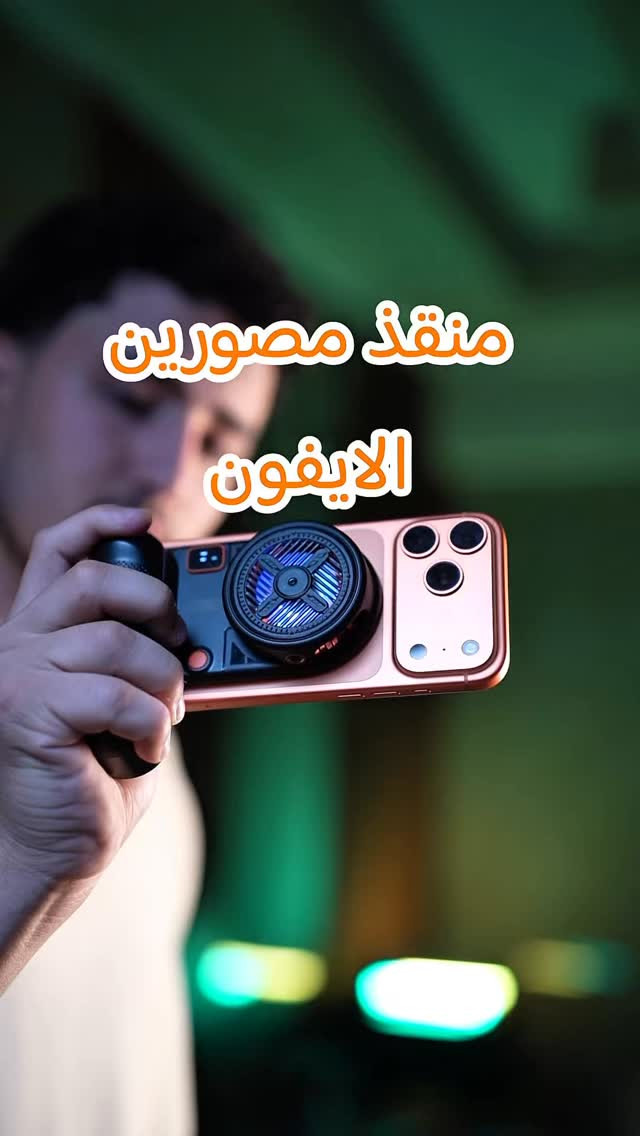 سبلت المصورين بنص الاجواء الحارة !!!
فريز و كيج تصوير بميزة الماكسيف  و بنظام البطارية المدمجة يعني مراح تحتاج تستخدم الاسلاك 
و تكدر تركبة ع ستاند تصوير ايضا
متوفر بمركز اي تي موبايل. 
العنوان :- بغداد - حي الجامعة - مجاور مول الجامعة
المبيعات :- ***********
