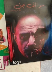 كتاب • سوالف الجن • النجف