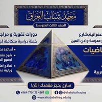 🎓 طريقك للتميز في الثالث المتوسط يبدأ من معهد شباب العراق! لا تكتفِ با...