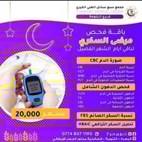 باقة فحص سكري • فرع التنومة • البصرة