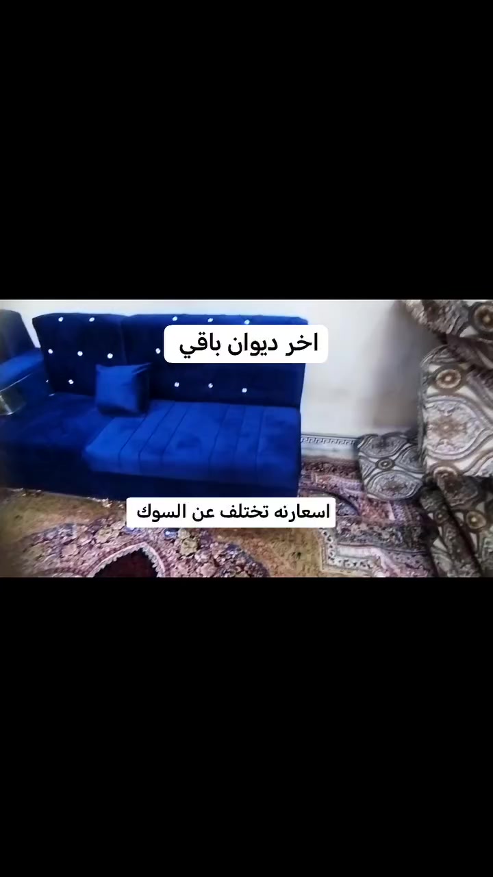 ديوان يتكون من مقعد 22مع كوشات 8 وطبلات 3
العنوان الرفاعي ***********
