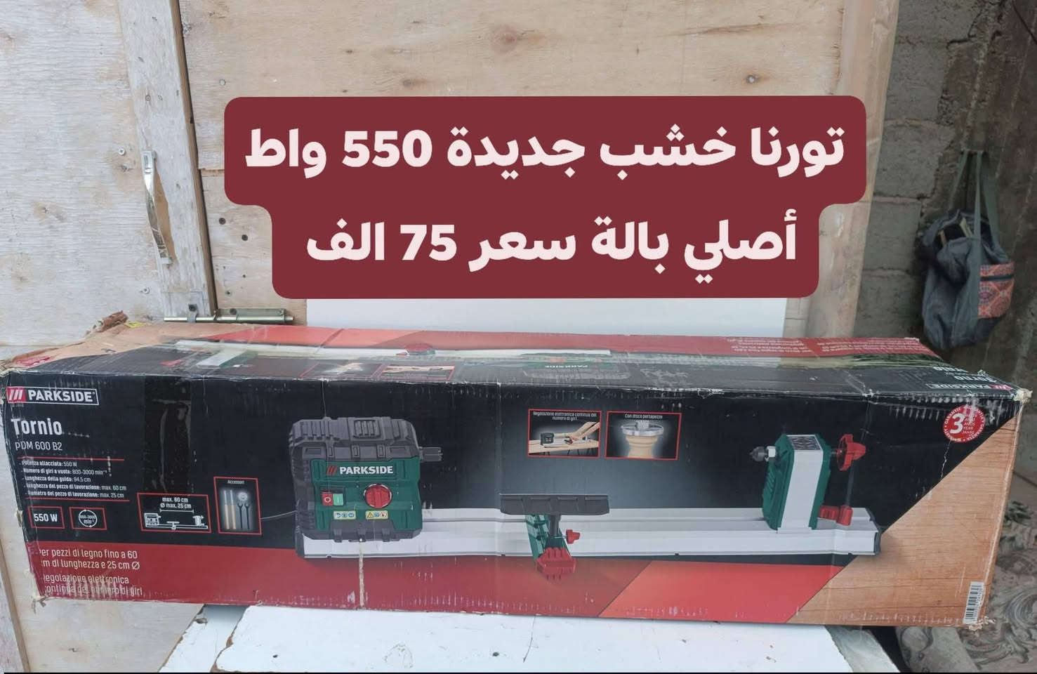تورنا باركسايد أصلي جديد 550 واط 
 سعر 75 مع التوصيل كامل ملحقات #الجميع #متابعين 
#اشارة #نجارين #فنانين #بغداد


**إذا كنت صاحب هذا الإعلان وتريد حذفه لأي سبب، رجاءا أرسل رسالة إلى الدعم الفني**