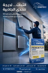 امباير • لاصق بورسلين • ضمان ٤٠ عام