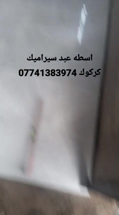 اسطه عبد سيراميك كركوك ***********
