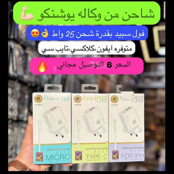 ⚡🔌 شاحنة يوشنوكو – طاقة أسرع… عمر أطول!

إذا تحتاج شحن ثابت وسريع بدون ما تقلق على جهازك،
فـ شاحنة Yoshnoko هي الخيار الأقوى 👌

⚡ شحن فائق السرعة يحفظ بطاريتك ويشحن جهازك بوقت قياسي
🔋 قوة ثابتة تمنع السخونة وانقطاع الشحن
🛡️ حماية ذكية ضد زيادة التيار والحرارة
📱 متوافقة مع كل أجهزة الأندرويد والآيفون
💪 سلك قوي يتحمل الاستخدام الطويل

🌟 يوشنوکو… شحن مضمون بلمسة جودة!

للتواصل الرقم ***********او تفضل على  الخاص 
#شاحنه
#كيبل 
#ايفون
