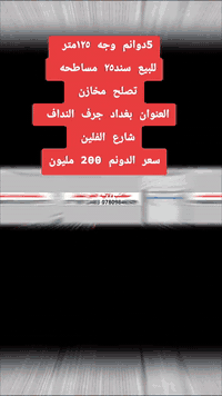 5دوانم للبيع وجه ١٢٥متر للبيع سند ٢٥ مساطحه العنوان بغداد شارع الفلين ...