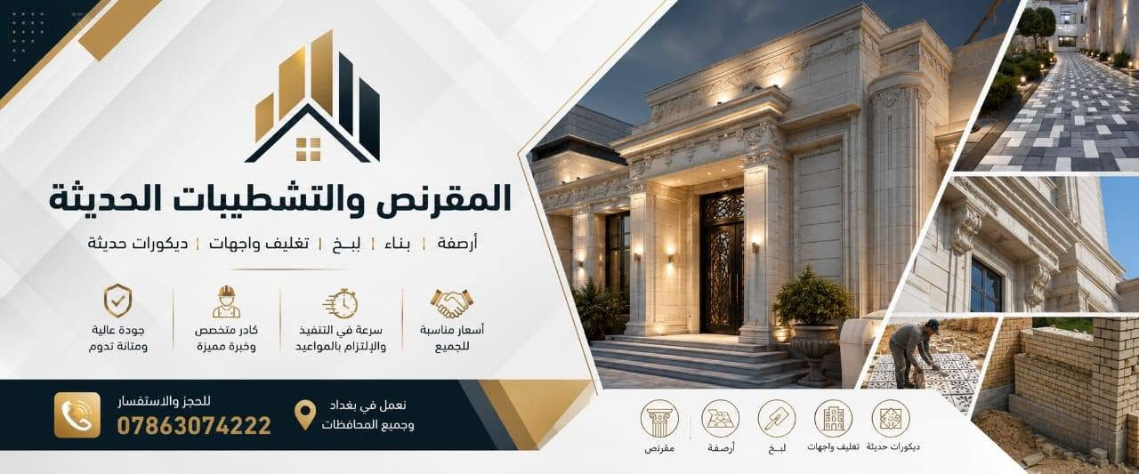 🔥 سلام عليكم 🔥
***********
🏗️ تنفيذ جميع أعمال المقرنص والتشطيبات الحديثة بأعلى دقة وإتقان
🪓 عمل مقرنص
⚒️ عمل كابات
🔨 عمل أرصفة
🚧 عمل ساقيات
📎 عمل مرمر
🔩 عمل بورسلين
🧱 عمل كاشي
⚔️ عمل كربستون
🎨 عمل نقشات وديكورات حديثة
✅ السرعة في الإنجاز
✅ الدقة في العمل
✅ أسعار مناسبة
✅ كادر متخصص وخبرة مميزة
📍 نعمل في بغداد وجميع المحافظات 🇮🇶
📞 للحجز والاستفسار:
