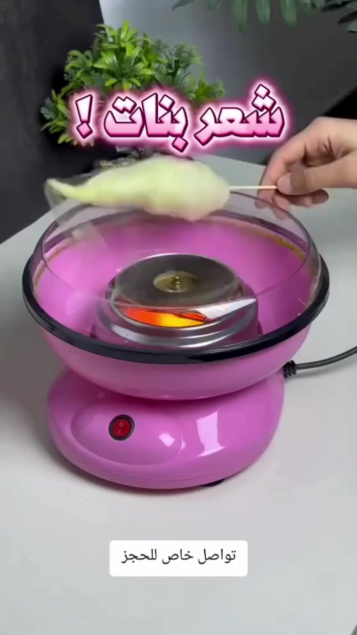 #للحجز_وتس0947115156
✨ ماكينة غزلة الأحلام وصلت! ✨
حوّل أي مناسبة لفرحة للأطفال والكبار 🎉🍭
✔️ سهلة الاستخدام
✔️ إنتاج سريع وغزلة ناعمة
✔️ مناسبة للمحلات والمناسبات والأعراس
✔️ تصميم أنيق وحجم عملي
خلّي مشروعك يربح ويجذب الزبائن من أول يوم 💰
الغزلة دايمًا مطلوبة… والربح مضمون
📞 للتواصل والطلب الآن
🚚 توصيل بشام مأجور وشحن للمحافظات


**إذا كنت صاحب هذا الإعلان وتريد حذفه لأي سبب، رجاءا أرسل رسالة إلى الدعم الفني**