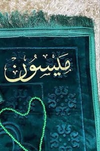 سجادة صلاة • ناعمة • طباعة أسماء