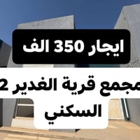 قرية الغدير 2 • ١٥٠م • طابقين