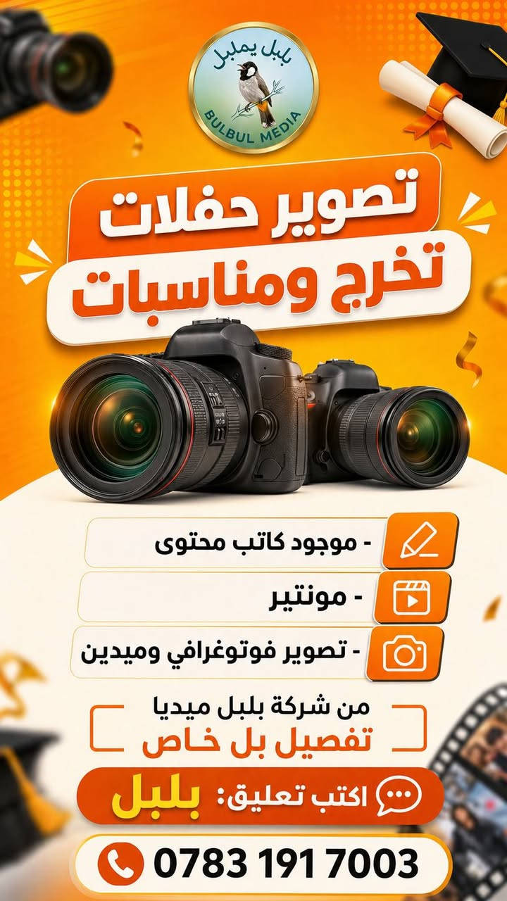 بلبل ميديا بالناصرية: تأسيس بيجات، تصوير تخرج ومناسبات، وإعلانات ممولة احترافية تضاعف مبيعاتك!** 🚀
 📍 الإسكان الصناعي قرب المصفى.
 💳 زين كاش / ماستر.
 📞 ***********
#بلبل_ميديا #تسويق_الكتروني #الناصرية #تصوير_تخرج #اعلانات_مُمولة #ذي_قار
