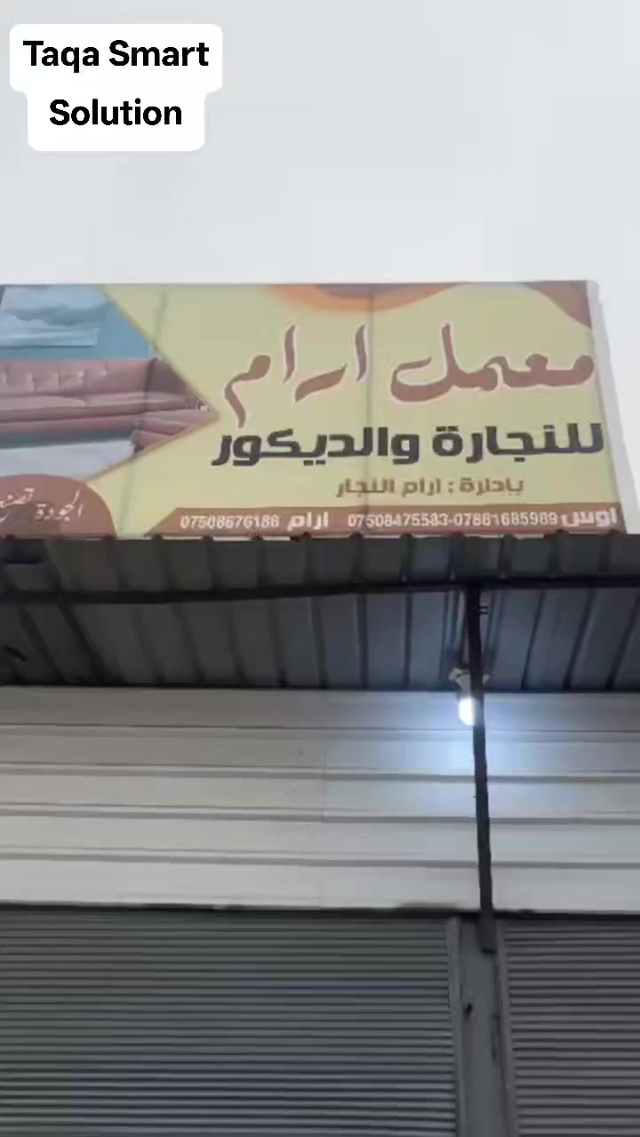 🔧⚡ حلول هندسية مبتكرة… أوفر من الكلفة ⚡🔧

أحد زبائن طاقة سمارت كان يمتلك محل نجارة يعمل بمنظومة أحادية الفيز، بينما لديه منشار ثلاثي الفيز لا يعمل إلا على الكهرباء الوطنية.

بدل نصب منظومة ثلاثية الفيز وتحمّل تكاليف عالية 💸
قدّمنا له حل هندسي ذكي 👷‍♂️💡

✔️ تم تركيب جهاز مخصص للحصول على كهرباء ثلاثي الطور
✔️ مع إضافات هندسية خاصة
✔️ لتحويل الكهرباء من أحادي الفيز إلى ثلاثي الفيز
✔️ وبجهد ثابت 
➡️ ليعمل المنشار بكفاءة كاملة 💪

✨ النتيجة؟
تشغيل المعدّة بنجاح
توفير كبير في التكاليف
حل عملي وموثوق بدون تعقيد

📌 هذا مجرد مثال من حلول طاقة سمارت
نفكّر هندسياً… لنوفّر عليك كثيراً

مكتب طاقة لنصب وتجهيز الطاقة الشمسية  
📞Fadi: *********** 
📞Ayas :***********
📞 Asia: ***********
📞 Korek: ***********
🌐 www.taqa-smart.com
📧Fadi@taqa-smart.com
