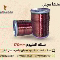 سلك ألمنيوم لف محركات – منشأ صيني 🇨🇳 قياس 170mm  ✔ لف منتظم وثابت ✔ من...