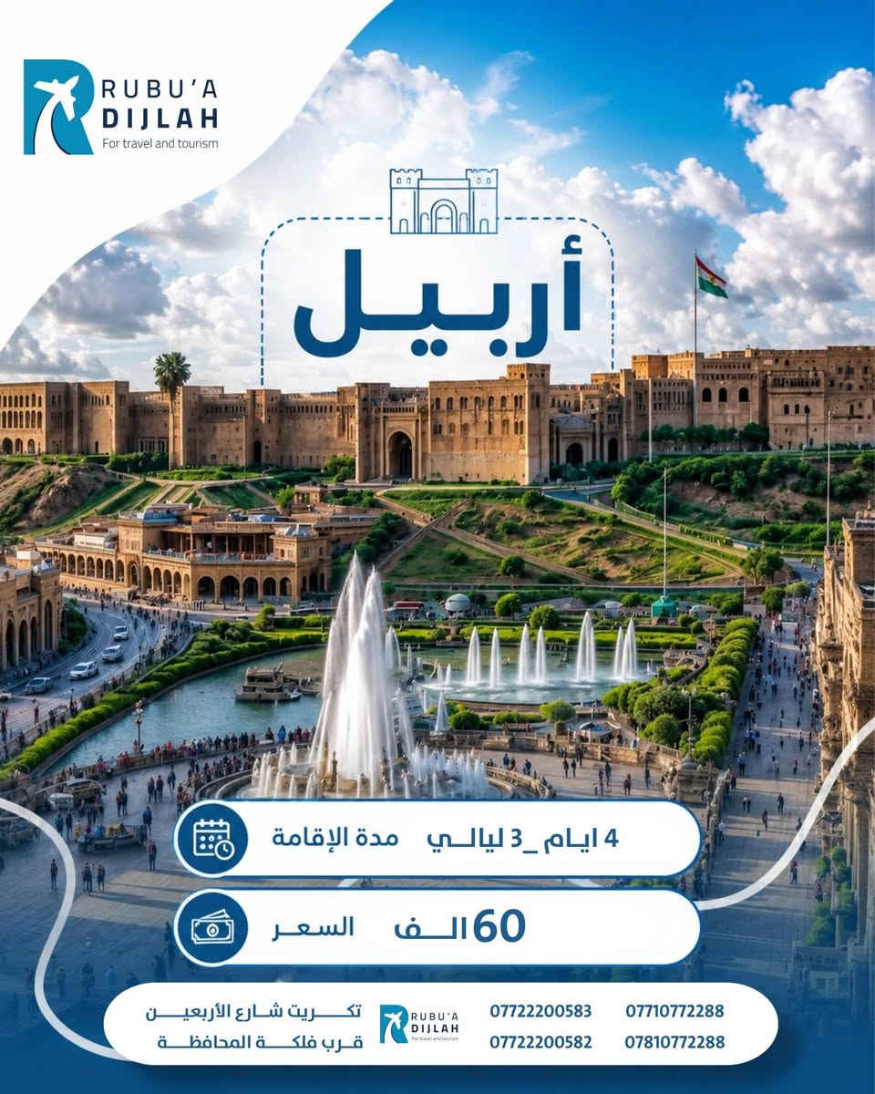 استمتع الأجواء جميلة والطبيعية الأجواء الصيفية مع شركة ربوع دجلة 🌞🌝 أسرع حجزك على شمالنا الحبيب اربيل60سليمانية60 دهوك50 شي أكيد رحلاتنا مستمر على طول اسبوع انطلاق كل يوم أربعاء وكل يوم سبت. عيش حياتك ومسبقات وجوازة على طول طريق وباصات حديثه 🚎🚍اتصال رقم ***********
