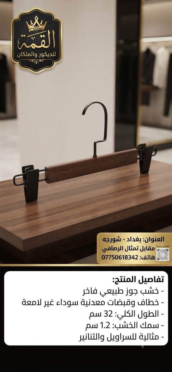 يوفر لكم القمه للديكور والملكان جميع انواع اديكور والتعاليك الحديثه
للطلب والاستفسار واتساب ***********

العنوان: بغداد الشورجه مقابل تمثال الرصافي

يوجد خدمه توصيل كافه انحاء العراق🚚🚛
