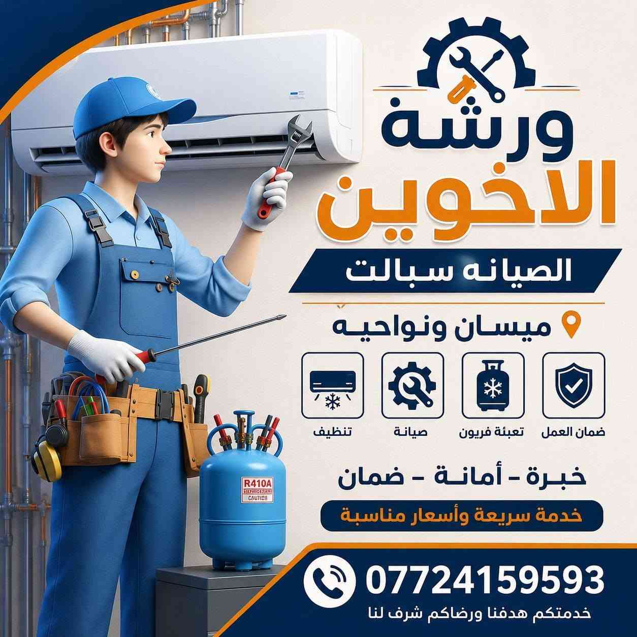 🚨 انتبه قبل لا تدفع فلوسك!
مو كل تنصيب سبلت = شغل نظيف 👎

***********

هواي ناس تدفع… وبالأخير تندم!

إحنا نشتغل صح من أول مرة ***********

⸻

🔥 تحدي صريح من الضمان للتبريد 🔥

(وإحنا واثقين محد يوصل لمستوانا 💪)

⸻

🎁 عرض نار ومحدود جداً 🔥

⸻

💪 ليش الكل دا يختارنا؟

✔️ تنصيب احترافي بدون تخريب

✔️ ترتيب أسلاك يخلي المكان يلمع ✨

✔️ تنظيف كامل بعد الشغل

✔️ التزام بالوقت (لا تأخير ولا تسويف)

✔️ ضمان حقيقي على الشغل

⸻

🔧 خدماتنا تشمل:

• تنصيب جميع أنواع السبالت

• تصليح أعطال بسرعة ⚡

• سحب + شحن غاز

• تبديل كمبريسر

• نقل وإعادة تنصيب

غسل جميع السبالت 

⸻

📍 نغطي:

ميسان العماره 

اقضيه ونواحي

💗 عدنا ضمير قبل الشغل:

دعم خاص للعوائل المتعففة

(أسعار رمزية أو مجاناً حسب الحالة) ❤️

⸻

⏰ نشتغل 24 ساعة بدون توقف

📲 احجز هسه وخلي راحتك تبدأ:

***********

⸻

🌟 الضمان للتبريد

مو مجرد تنصيب…

فرق واضح من أول نظرة❄️🔥
