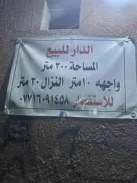 الكسرة بغداد • ٣٠٠م • للبيع