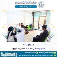 سنابل العطاء • خدمات طبية • البصرة حي الشرطة