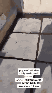 صيانه كافه السطوح قلع الماستك القديم واعاده الماستك  07802065372#واتسا...