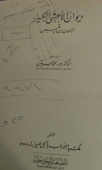 ديوان الاعشى الكبير • ميمون بن قيس • شرح وتعليق محمد حسين