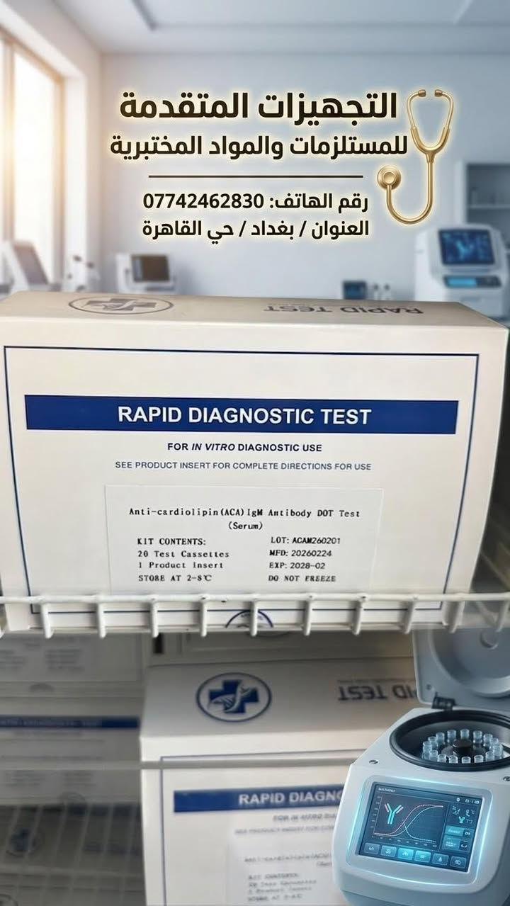 📢 وجبة جديدة : من كتات الربد تيست من شركة Khbio العالمية! 🔬✨

يعلن مكتب التجهيزات المتقدمة للمستلزمات والمواد المختبرية عن توفر الوجبة الأحدث من كاسيتات الفحص (Rapid Test Cassette)، المصمم لمنح مختبرك أعلى درجات الدقة والسرعة في التمييز بين الإصابات الحادة والمزمنة.

🌟 مميزات الوجبة المتوفرة لدى مكتبنا:

 ⏳ تاريخ نفاذ (اكسباير) بعيد جداً: الوجبة جديدة تماماً وصلاحيتها ممتدة حتى عام 2029 (EXP: 09-2029)، مما يضمن لك استقرارية تامة في خزن واستخدام المادة.

🤝 مع التجهيزات المتقدمة.. نضمن لمختبرك مواد دقيقة، أصلية، ومخزونة وفق أدق الشروط الطبية لنيل ثقة 
مراجعيك.

🚚 خدمة التوصيل السريع متوفرة لكافة محافظات العراق.
📍 العنوان: بغداد / حي القاهرة.
📞 للطلب والاستفسار المباشر (واتساب / اتصال): ***********
#التجهيزات_المتقدمة #ربد_تيست #khbio #مختبرات_العراق #مستلزمات_طبية #تحليلات_مرضية #كواشف_سريعة #بغداد
