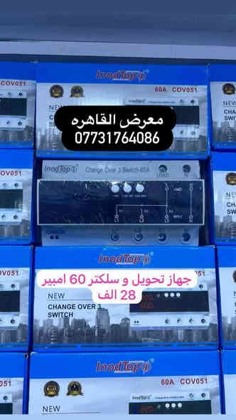 تتوفر جميع مواد السيطرة الكهربائية الصناعية و الالكترونية.

https://t.me/ahmedqahra
رابط قناه التلكرام 
✅الاسعار المذكوره جمله جمله والاسعار مذكوره في الصور 
✅ خصومات لاصحاب المحلات والفنيين 
✅ يتوفر توصيل/ نقليات الى جميع انحاء العراق. والمحافضات 

☑️ ماركات عالمية 

⚡️🅰️🅱️🅱️ ⚡️

⚡️Schneider⚡️ 

⚡️HYUNDAI⚡️
بغداد عكد النصارئ سوك السراكت 
للاتصال 
 📞*********** 
 واتساب 📱***********

#كهرباء
#مواد_كهربائية #بوردات #مواد_سيطرة #العراق #عكد_النصارى#
