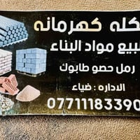 سكله قرب كهرمانه • مواد بناء • ٢٤ ساعة