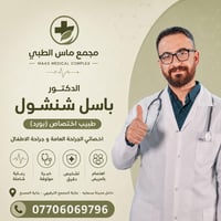 د. باسل شنشول • جراحة أطفال • بسمايه