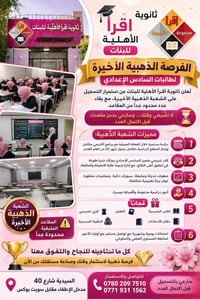 🌟🎓 الفرصة الذهبية الأخيرة لطالبات السادس الإعدادي 🎓🌟  تُعلن ثانوية اقر...