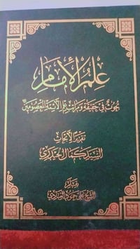 كتاب قيّم في علوم الإمام والمعرفة الدينية 📚 كتاب علم الإمام من تأليف ا...