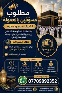 مسوّقين بالعمولة • حج وعمرة • بدون دوام
